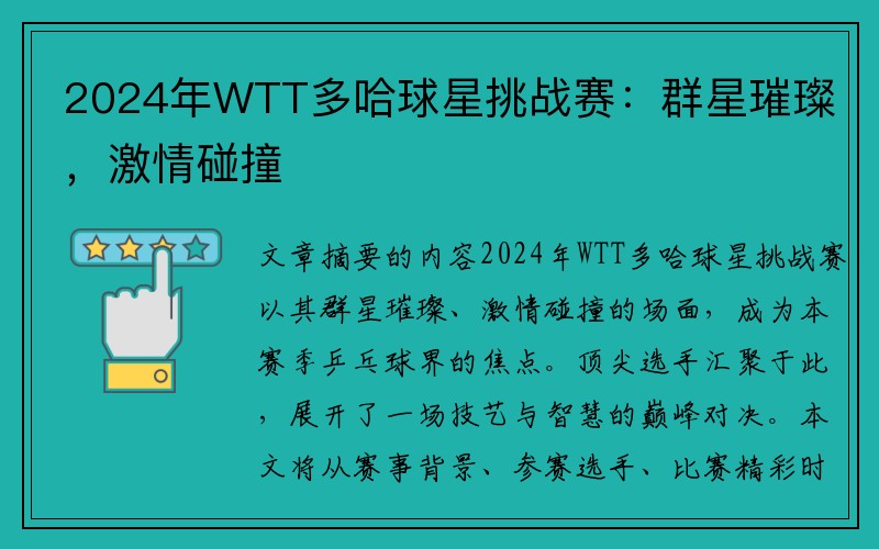 2024年WTT多哈球星挑战赛：群星璀璨，激情碰撞