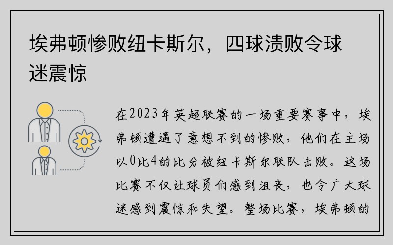 埃弗顿惨败纽卡斯尔，四球溃败令球迷震惊