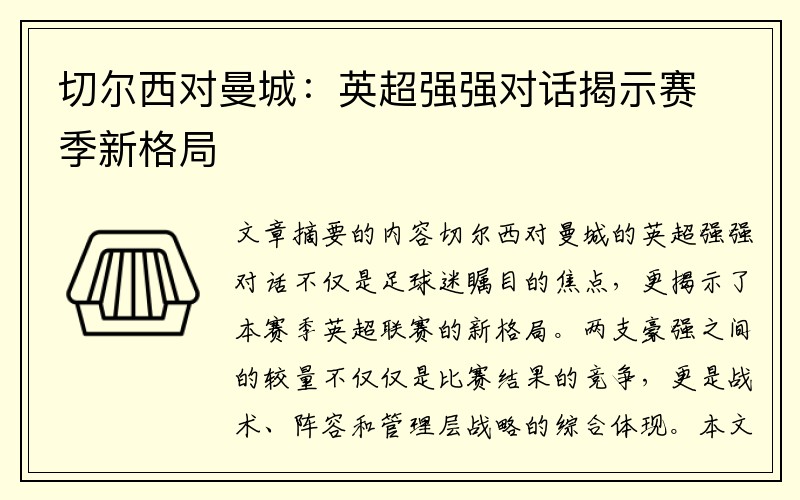 切尔西对曼城：英超强强对话揭示赛季新格局