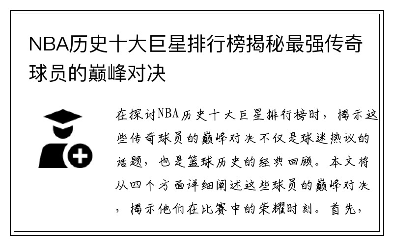 NBA历史十大巨星排行榜揭秘最强传奇球员的巅峰对决