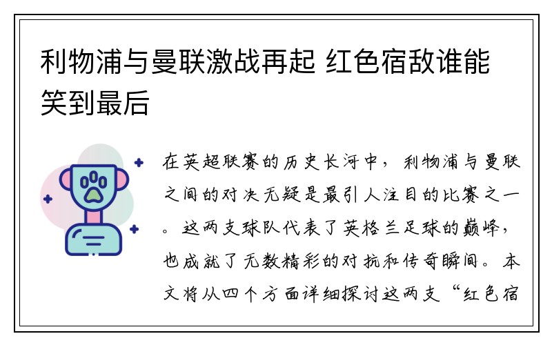 利物浦与曼联激战再起 红色宿敌谁能笑到最后