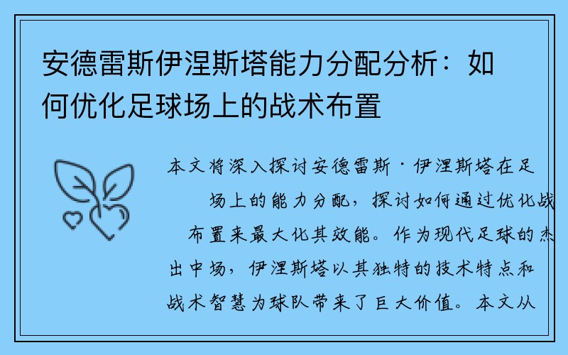 安德雷斯伊涅斯塔能力分配分析：如何优化足球场上的战术布置