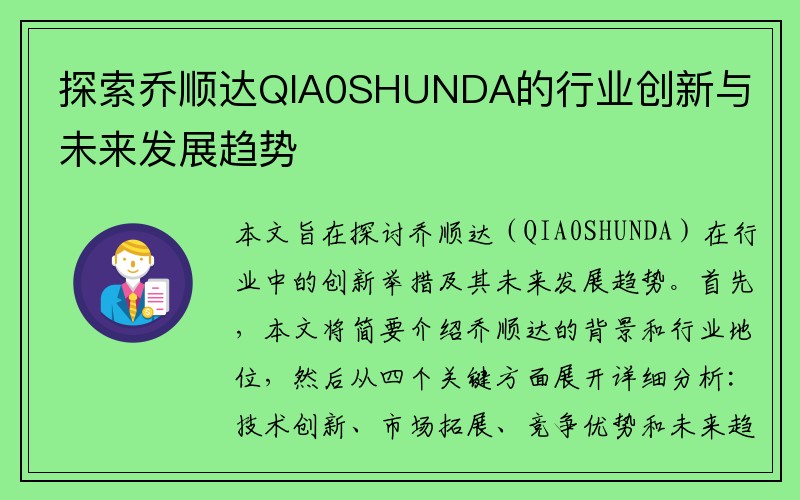 探索乔顺达QIA0SHUNDA的行业创新与未来发展趋势