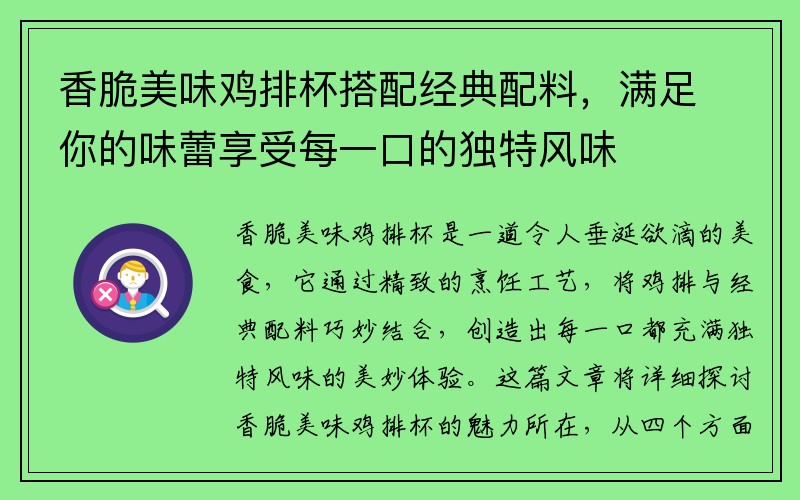 香脆美味鸡排杯搭配经典配料，满足你的味蕾享受每一口的独特风味