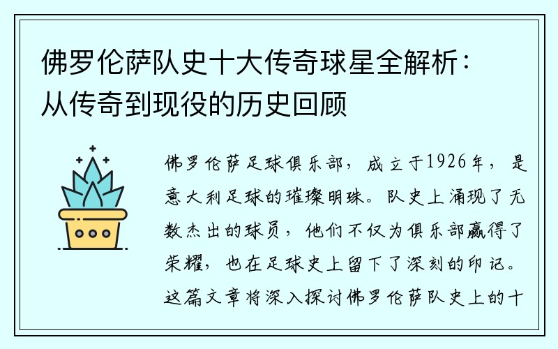 佛罗伦萨队史十大传奇球星全解析：从传奇到现役的历史回顾