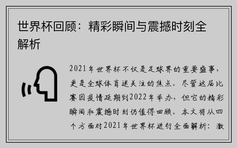 世界杯回顾：精彩瞬间与震撼时刻全解析