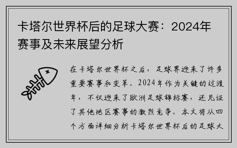 卡塔尔世界杯后的足球大赛：2024年赛事及未来展望分析