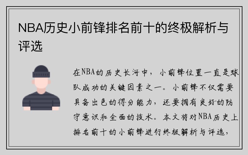 NBA历史小前锋排名前十的终极解析与评选