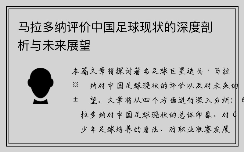 马拉多纳评价中国足球现状的深度剖析与未来展望