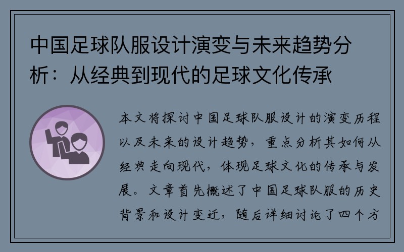 中国足球队服设计演变与未来趋势分析：从经典到现代的足球文化传承