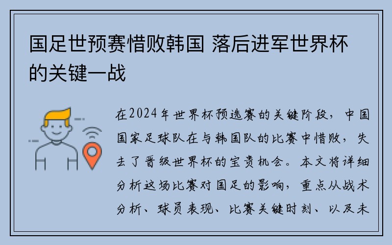 国足世预赛惜败韩国 落后进军世界杯的关键一战