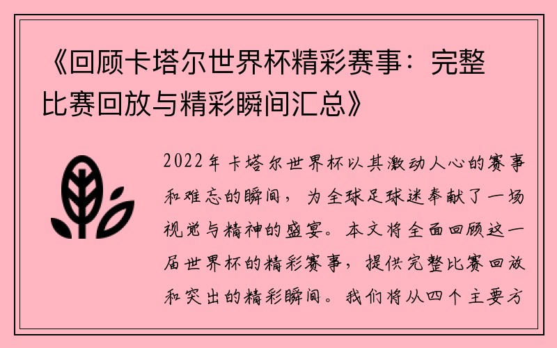 《回顾卡塔尔世界杯精彩赛事：完整比赛回放与精彩瞬间汇总》