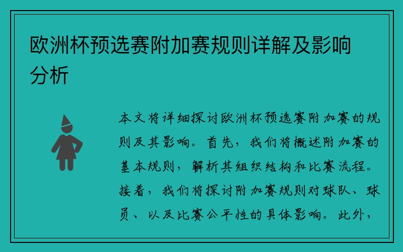 欧洲杯预选赛附加赛规则详解及影响分析