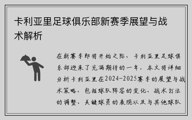 卡利亚里足球俱乐部新赛季展望与战术解析