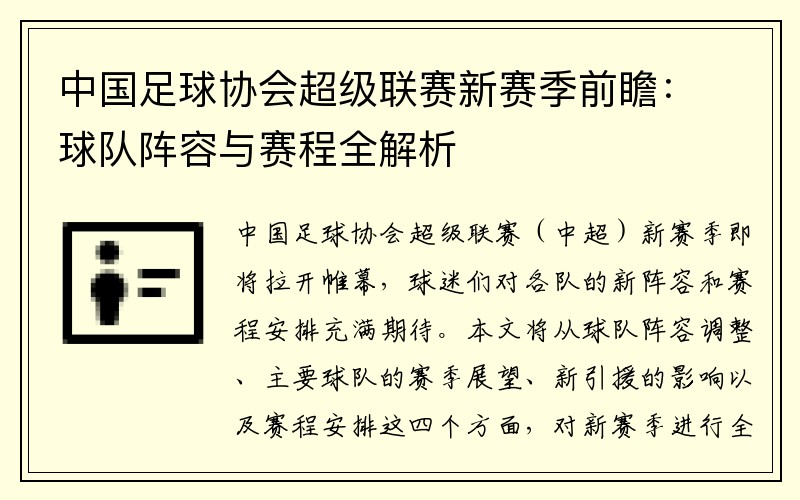 中国足球协会超级联赛新赛季前瞻：球队阵容与赛程全解析