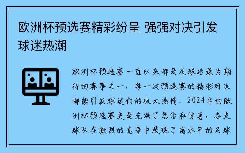 欧洲杯预选赛精彩纷呈 强强对决引发球迷热潮