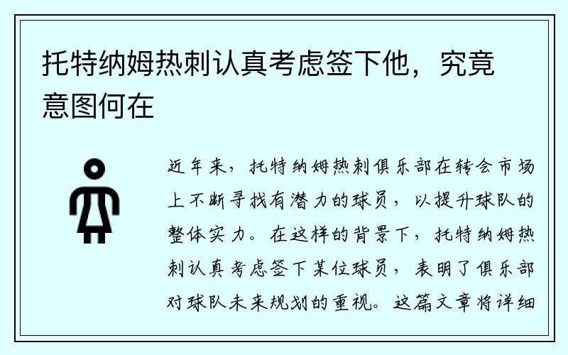 托特纳姆热刺认真考虑签下他，究竟意图何在