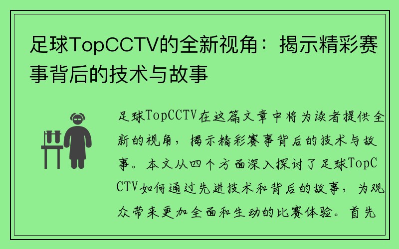 足球TopCCTV的全新视角：揭示精彩赛事背后的技术与故事