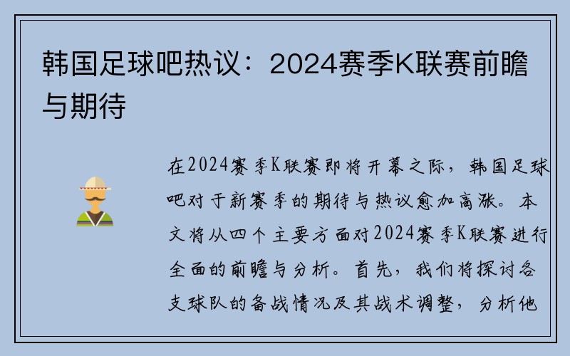 韩国足球吧热议：2024赛季K联赛前瞻与期待