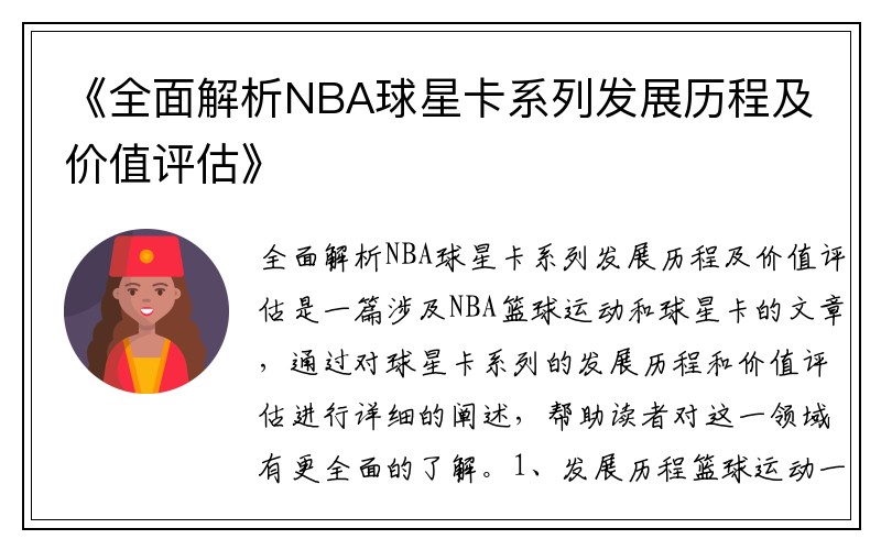 《全面解析NBA球星卡系列发展历程及价值评估》