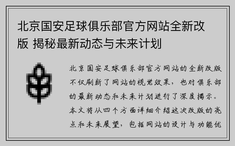 北京国安足球俱乐部官方网站全新改版 揭秘最新动态与未来计划