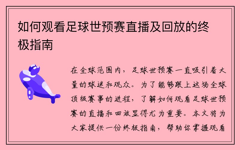 如何观看足球世预赛直播及回放的终极指南