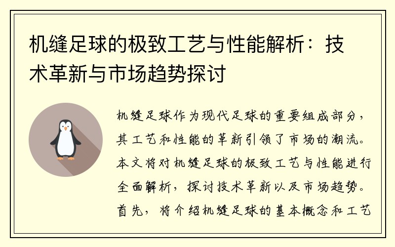 机缝足球的极致工艺与性能解析：技术革新与市场趋势探讨