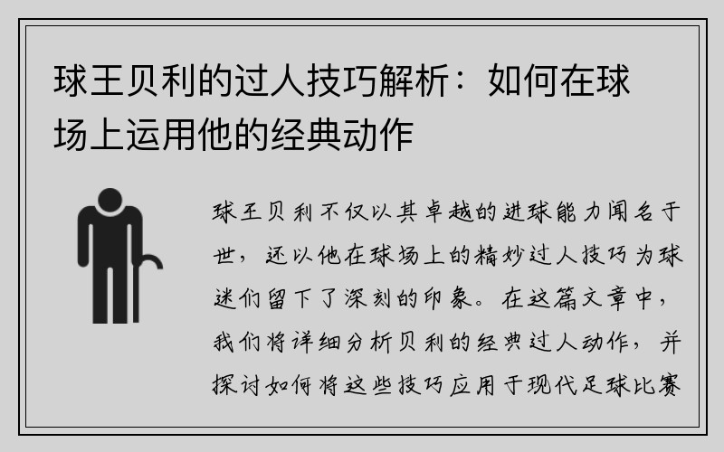 球王贝利的过人技巧解析：如何在球场上运用他的经典动作