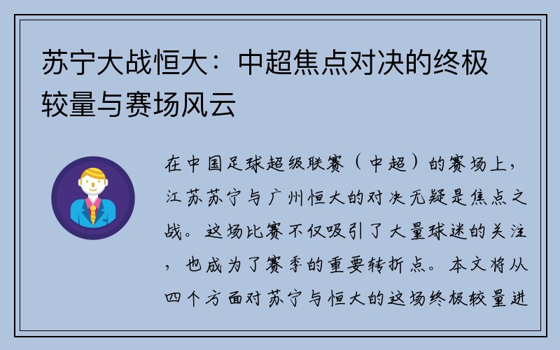 苏宁大战恒大：中超焦点对决的终极较量与赛场风云