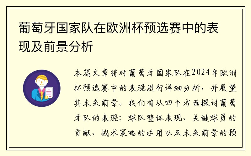 葡萄牙国家队在欧洲杯预选赛中的表现及前景分析