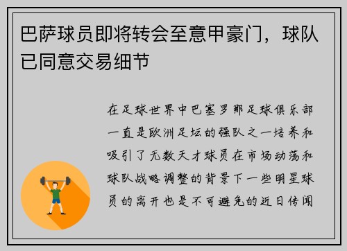 巴萨球员即将转会至意甲豪门，球队已同意交易细节