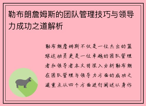 勒布朗詹姆斯的团队管理技巧与领导力成功之道解析