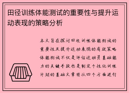 田径训练体能测试的重要性与提升运动表现的策略分析