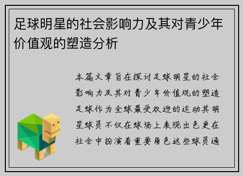 足球明星的社会影响力及其对青少年价值观的塑造分析