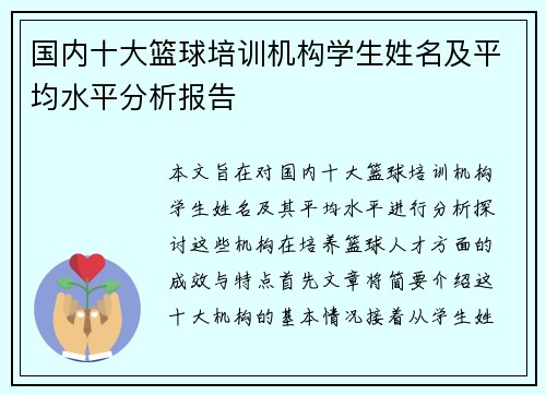 国内十大篮球培训机构学生姓名及平均水平分析报告