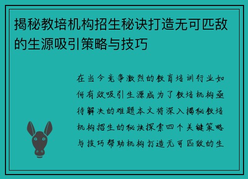 揭秘教培机构招生秘诀打造无可匹敌的生源吸引策略与技巧