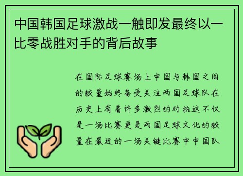 中国韩国足球激战一触即发最终以一比零战胜对手的背后故事