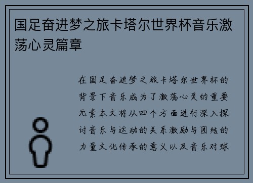 国足奋进梦之旅卡塔尔世界杯音乐激荡心灵篇章