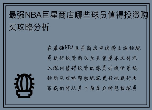 最强NBA巨星商店哪些球员值得投资购买攻略分析