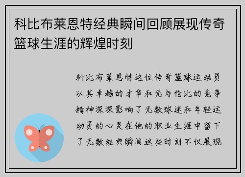 科比布莱恩特经典瞬间回顾展现传奇篮球生涯的辉煌时刻