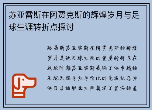 苏亚雷斯在阿贾克斯的辉煌岁月与足球生涯转折点探讨