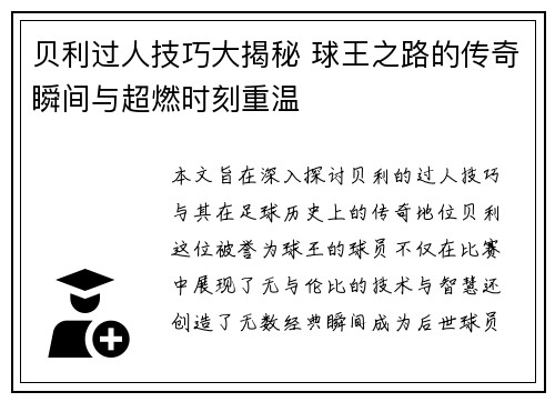 贝利过人技巧大揭秘 球王之路的传奇瞬间与超燃时刻重温