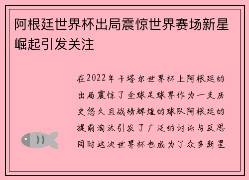 阿根廷世界杯出局震惊世界赛场新星崛起引发关注