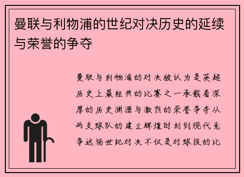 曼联与利物浦的世纪对决历史的延续与荣誉的争夺