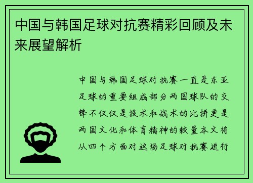 中国与韩国足球对抗赛精彩回顾及未来展望解析