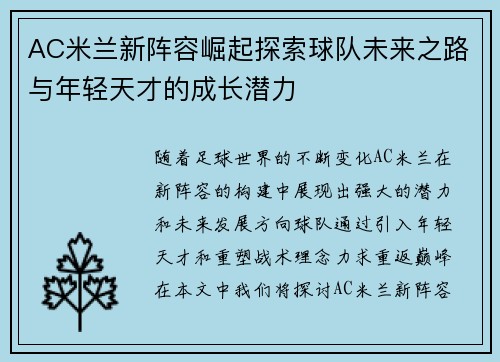 AC米兰新阵容崛起探索球队未来之路与年轻天才的成长潜力