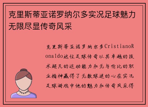 克里斯蒂亚诺罗纳尔多实况足球魅力无限尽显传奇风采