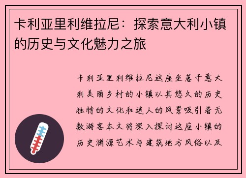 卡利亚里利维拉尼：探索意大利小镇的历史与文化魅力之旅