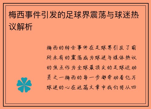 梅西事件引发的足球界震荡与球迷热议解析