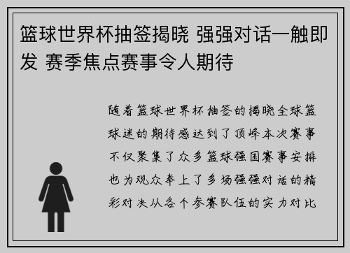 篮球世界杯抽签揭晓 强强对话一触即发 赛季焦点赛事令人期待